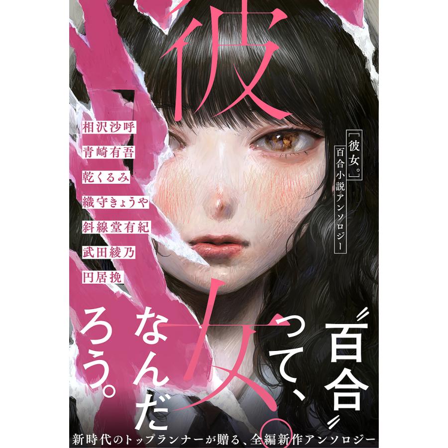 著者7名のサイン本　彼女。 : 百合小説アンソロジー 彼女。 百合小説アンソロジー/相沢沙呼/青崎有吾/乾くるみ : bookfan