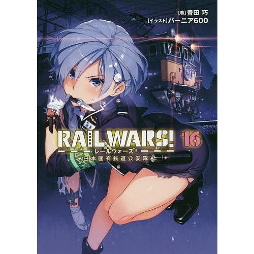 RAIL WARS! 日本國有鉄道公安隊 16/豊田巧｜bookfan