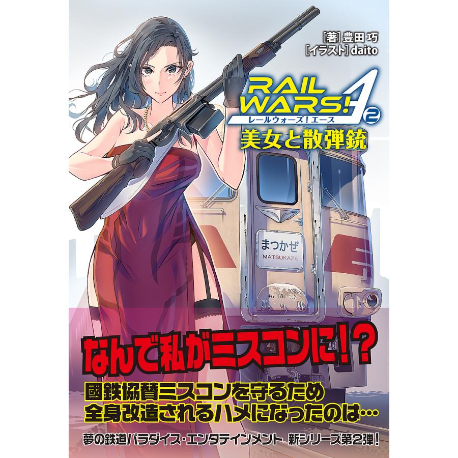 RAIL WARS!A(エース) 2/豊田巧｜bookfan