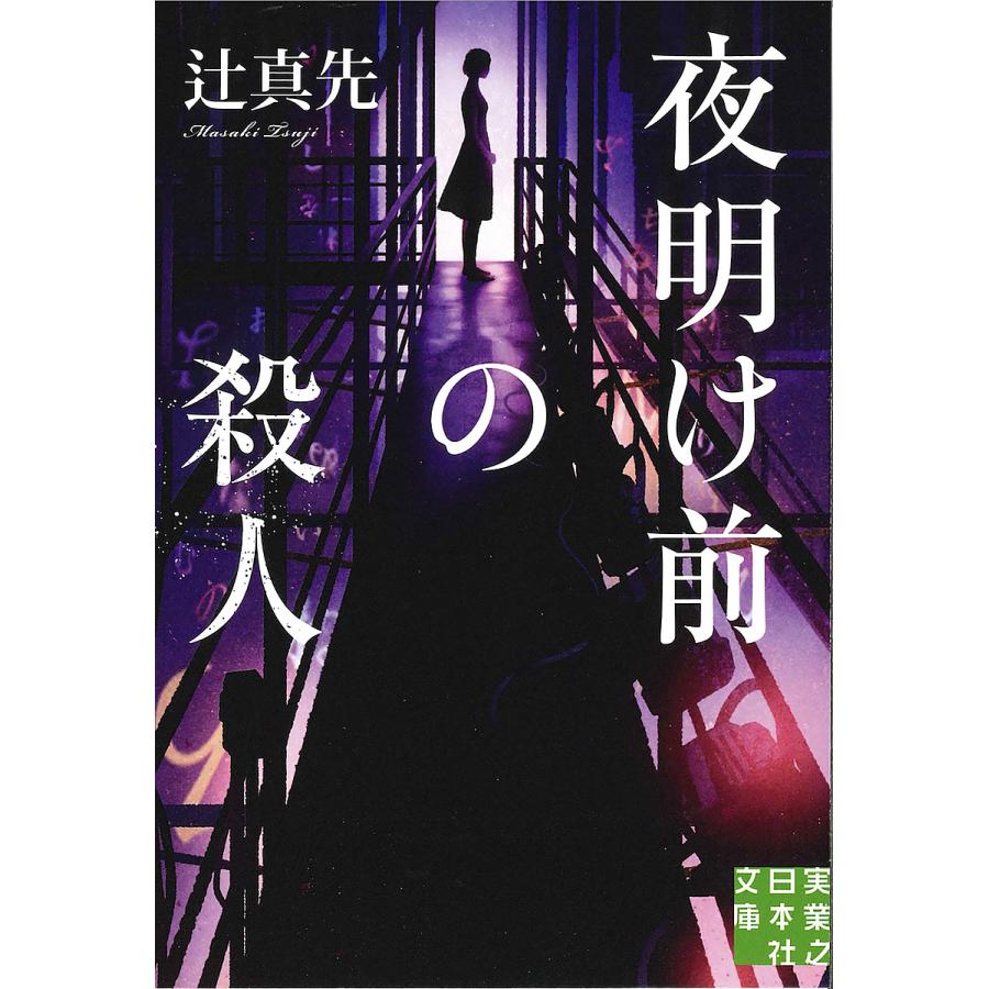 夜明け前の殺人/辻真先 : bk-4408557137 : bookfanプレミアム - 通販 