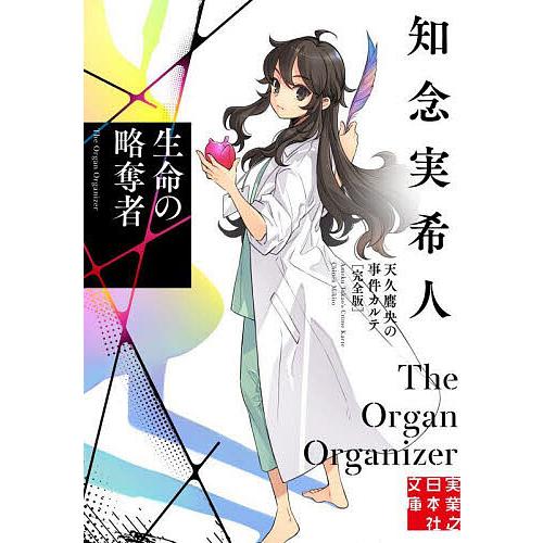 知念実希人 18冊セット 生命の略奪者 等 生命の略奪者/知念実希人 : bookfanプレミアム - 通販 - Yahoo