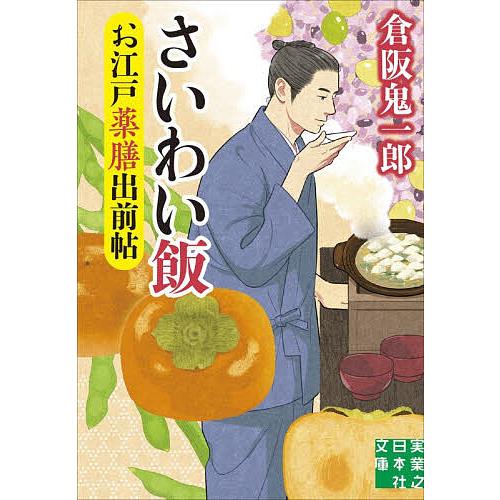 お江戸薬膳出前帖 〔2〕/倉阪鬼一郎 : bookfanプレミアム - 通販 