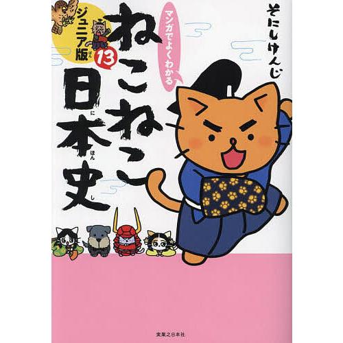 ねこねこ日本史ジュニア版1巻〜13巻と映画版小説、日本の