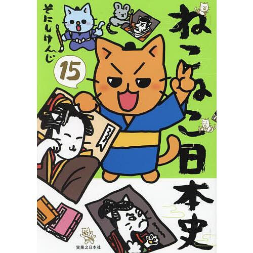 【全32巻】ねこねこ日本史 猫ピッチャー ラガーにゃん 全32巻】ねこねこ日本史 猫ピッチャー ラガーにゃん 猫ピッチャー 18