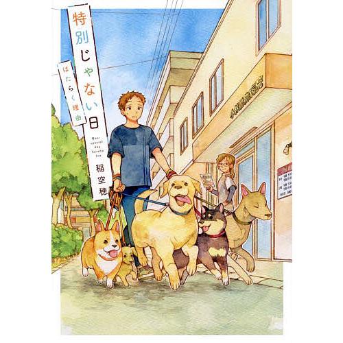 特別じゃない日 〔5〕/稲空穂 : bookfanプレミアム - 通販 - Yahoo 