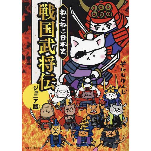 ねこねこ日本史戦国武将伝/そにしけんじ : bookfanプレミアム - 通販