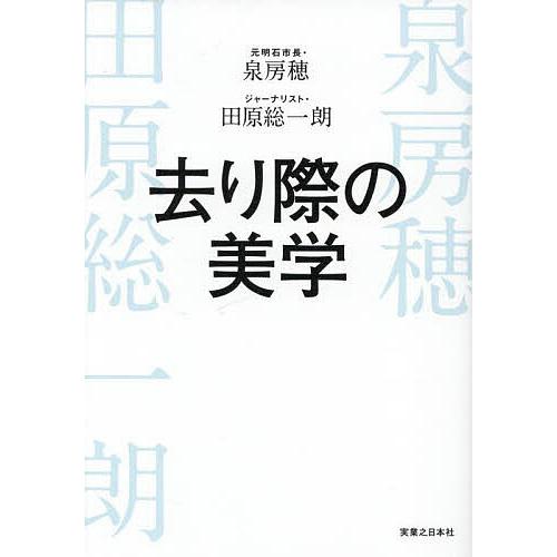 去り際の美学/泉房穂/田原総一朗 : bookfanプレミアム - 通販 - Yahoo  
