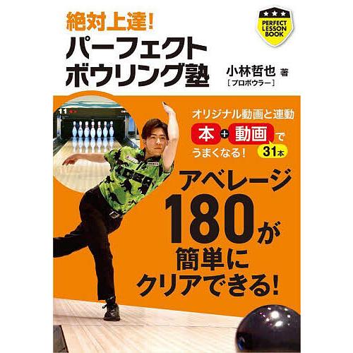 絶対上達 パーフェクトボウリング塾 小林哲也 bookfanプレミアム - 通販 - Yahoo ショッピング