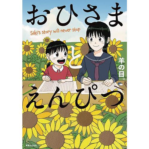 おひさまとえんぴつ Saki's story will never end/羊の目。 : bookfan