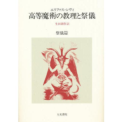 高等魔術の教理と祭儀 祭儀篇/エリファス・レヴィ/生田耕作
