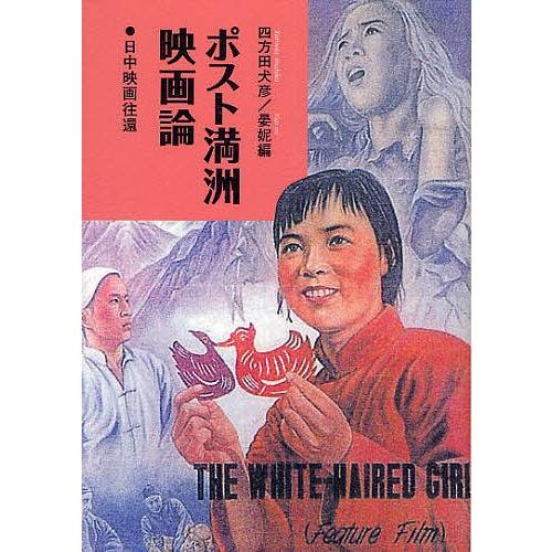 ポスト満洲映画論 日中映画往還/四方田犬彦/晏【ニ】 : bookfan 