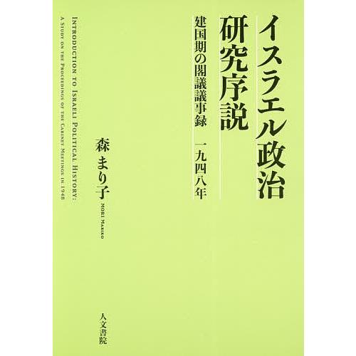 イスラエル政治研究序説 建国期の閣議議事録一九四八年/森まり子