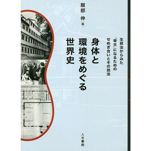 新発 身体と環境をめぐる世界史 生政治からみた 幸せ になるためのせめぎ合いと技法 服部伸 公式 Studiostodulky Cz