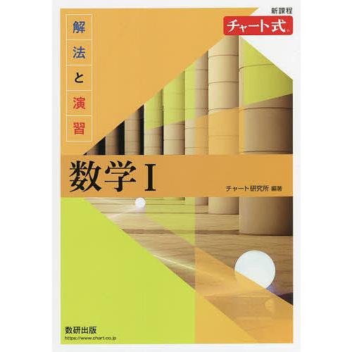 解法と演習数学1 新課程/チャート研究所 : bookfanプレミアム - 通販