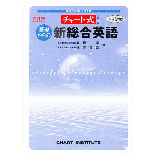 基礎からの新総合英語 6訂版 : bookfanプレミアム - 通販 - Yahoo
