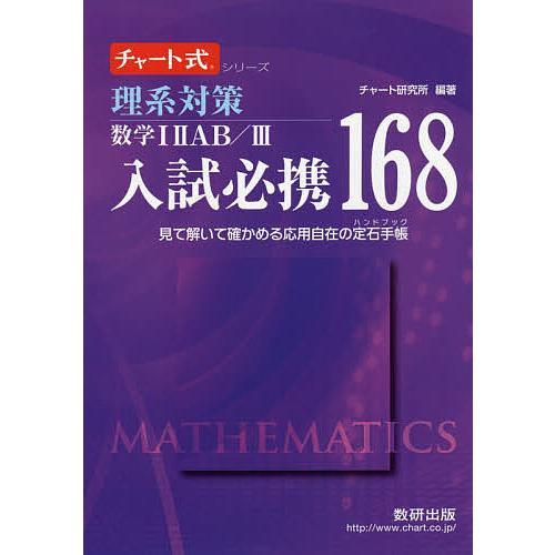 理系対策数学1 2 AB/3入試必携168 見て解いて確かめる応用自在の定石 