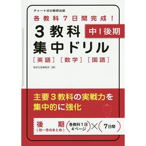 3教科集中ドリル 英語 数学 国語 中1後期 Bk 4410151282