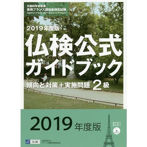 2級仏検公式ガイドブック傾向と対策+実施問題 文部科学省後援実用フランス語技能検定試験 2019年度版｜bookfan