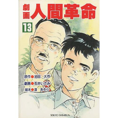 劇画 人間革命 13/池田大作石井いさみ : bookfanプレミアム - 通販