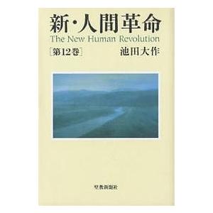新・人間革命 第12巻/池田大作 : bookfanプレミアム - 通販 - Yahoo 