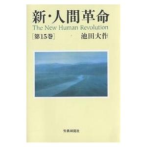 新・人間革命 第15巻/池田大作 : bookfanプレミアム - 通販 - Yahoo
