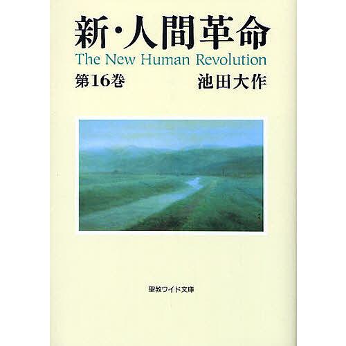 新・人間革命 第16巻/池田大作 : bookfanプレミアム - 通販 - Yahoo