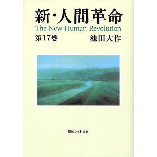 新・人間革命 第17巻/池田大作 : bookfanプレミアム - 通販 - Yahoo 