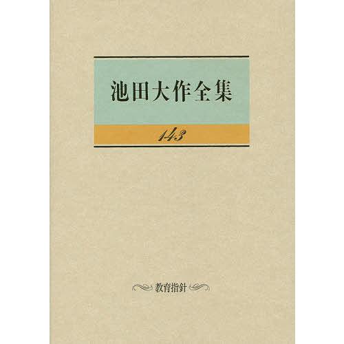 池田大作全集 143/池田大作 : bookfanプレミアム - 通販 - Yahoo 