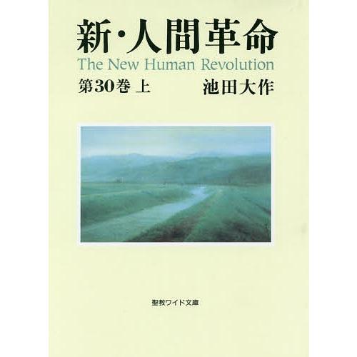 新・人間革命 第30巻上/池田大作｜bookfan