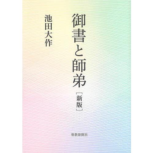 御書と師弟/池田大作 : bookfanプレミアム - 通販 - Yahoo!ショッピング