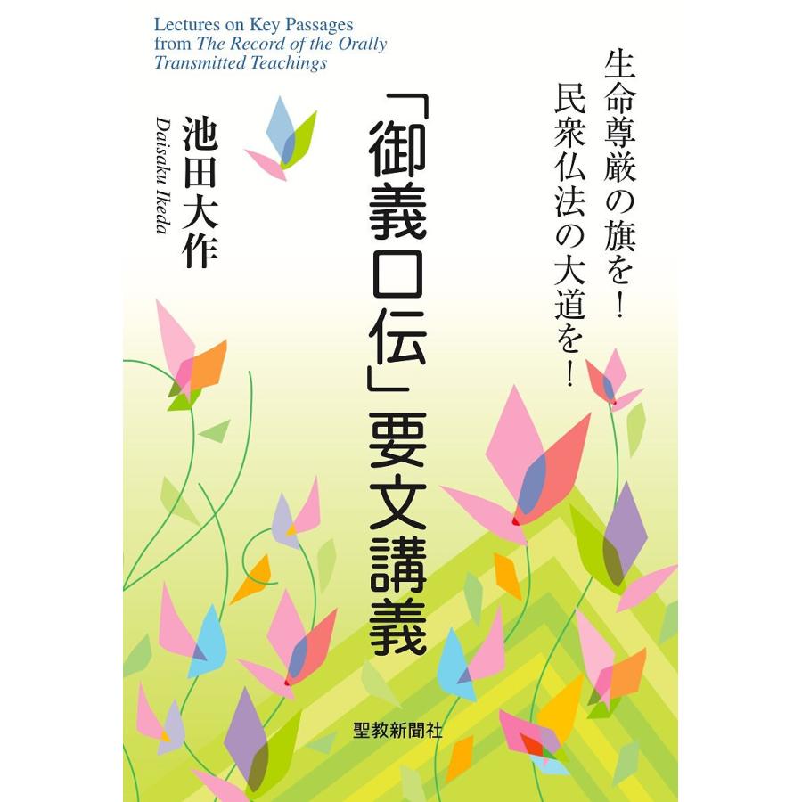御義口伝」要文講義/池田大作 : bookfanプレミアム - 通販 御義口伝」要文講義/池田大作 : bookfanプレミアム - 通販