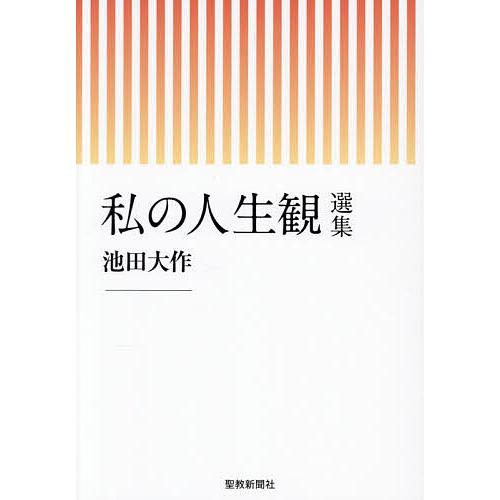 私の人生観選集/池田大作/「私の人生観選集」刊行委員会 : bookfan