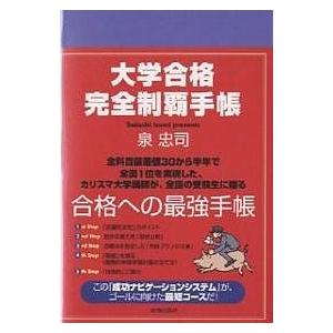 大学合格完全制覇手帳/泉忠司｜bookfan