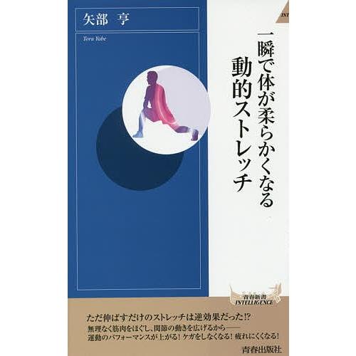 一瞬で体が柔らかくなる動的ストレッチ/矢部亨｜bookfan