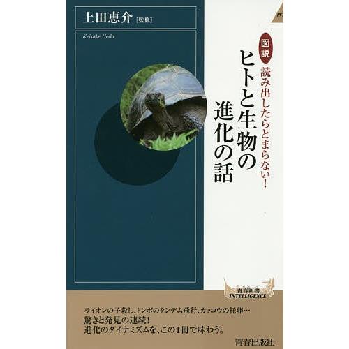 図説読み出したらとまらない ヒトと生物の進化の話 上田恵介 Bk x Bookfanプレミアム 通販 Yahoo ショッピング