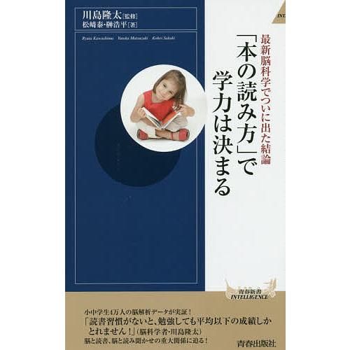 本の読み方 で学力は決まる 最新脳科学でついに出た結論 松崎泰 榊浩平 川島隆太 Bk Bookfanプレミアム 通販 Yahoo ショッピング