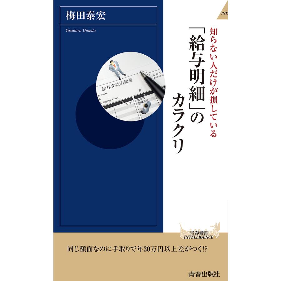 給与明細 のカラクリ 知らない人だけが損している 梅田泰宏 Bk Bookfanプレミアム 通販 Yahoo ショッピング