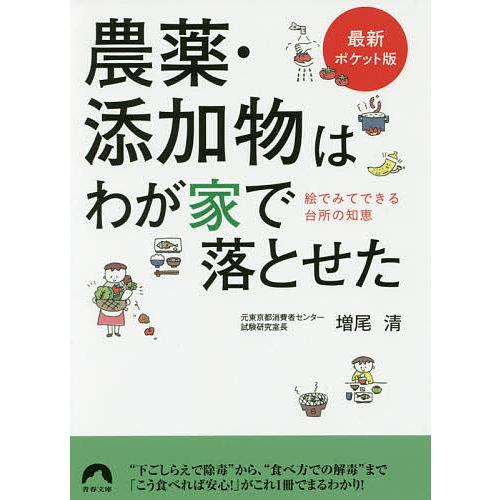 最新ポケット版　農薬・添加物はわが家で落とせた 絵でみてできる台所の知恵 青春文庫 / 増尾清  〔文庫〕
