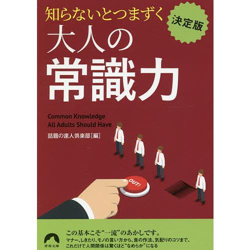 知らないとつまずく大人の常識力 決定版/話題の達人倶楽部｜bookfan