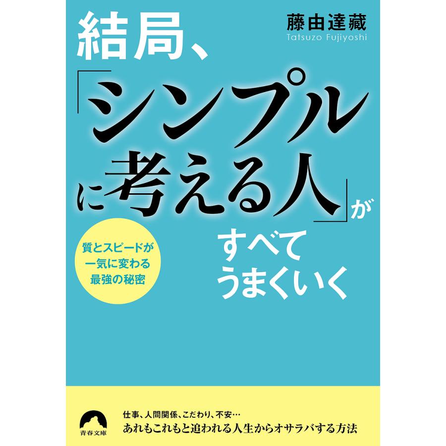 結局 シンプルに考える人 がすべてうまくいく 質とスピードが一気に変わる最強の秘密 藤由達藏 Bk Bookfanプレミアム 通販 Yahoo ショッピング