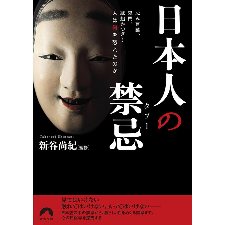 日本人の禁忌(タブー) 忌み言葉、鬼門、縁起かつぎ…人は何を恐れたのか 