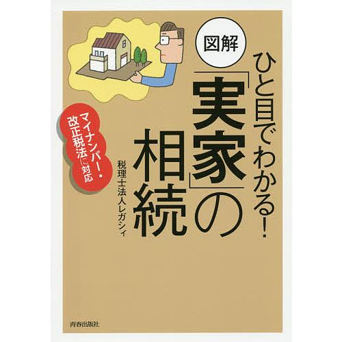 ひと目でわかる!図解「実家」の相続/レガシィ｜bookfan