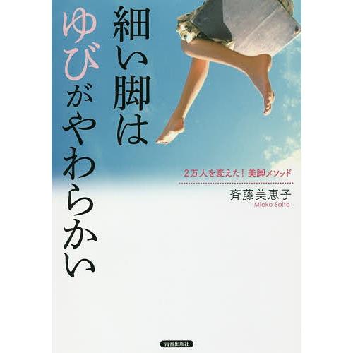 細い脚は ゆび がやわらかい 2万人を変えた 美脚メソッド 斉藤美恵子 Bk Bookfanプレミアム 通販 Yahoo ショッピング