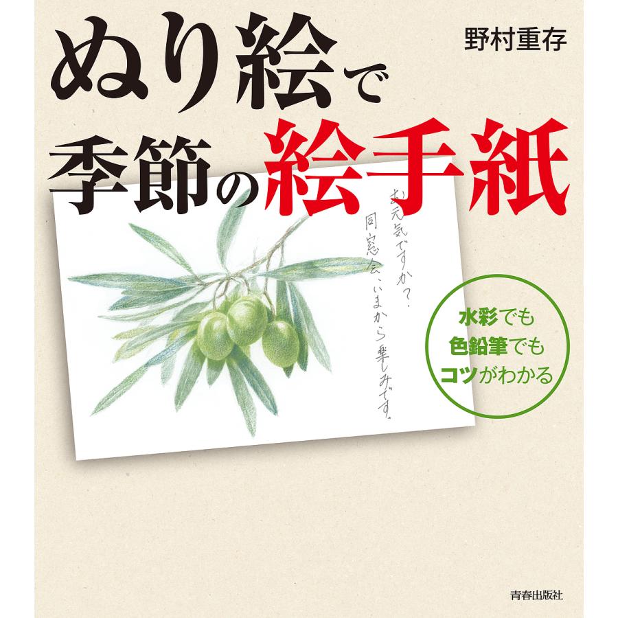 ぬり絵で季節の絵手紙 水彩でも色鉛筆でもコツがわかる 野村重存 Bk