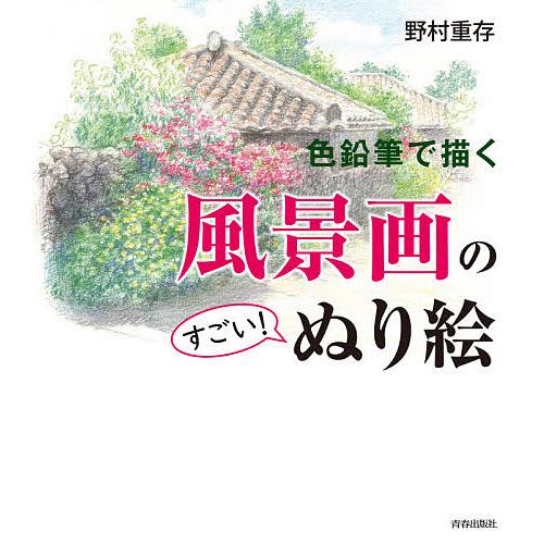色鉛筆で描く風景画のすごい ぬり絵 野村重存 Bk Bookfanプレミアム 通販 Yahoo ショッピング