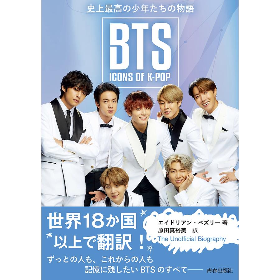 Bts Icons Of K Pop 史上最高の少年たちの物語 エイドリアン ベズリー 原田真裕美 Bk Bookfanプレミアム 通販 Yahoo ショッピング