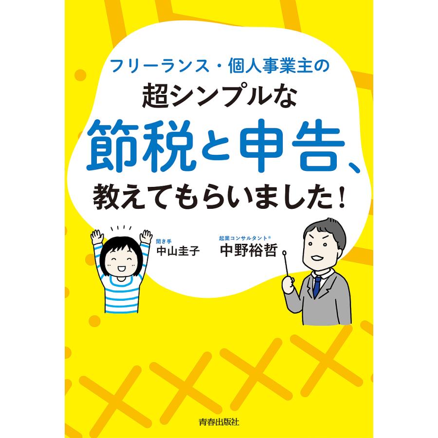 フリーランス・個人事業主の超シンプルな節税と申告、教えてもらいました!/中野裕哲/中山圭子 : bookfanプレミアム - 通販 -  Yahoo!ショッピング
