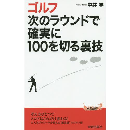 ゴルフ次のラウンドで確実に100を切る裏技 中井学 Bk 4413210247 Bookfanプレミアム 通販 Yahoo ショッピング