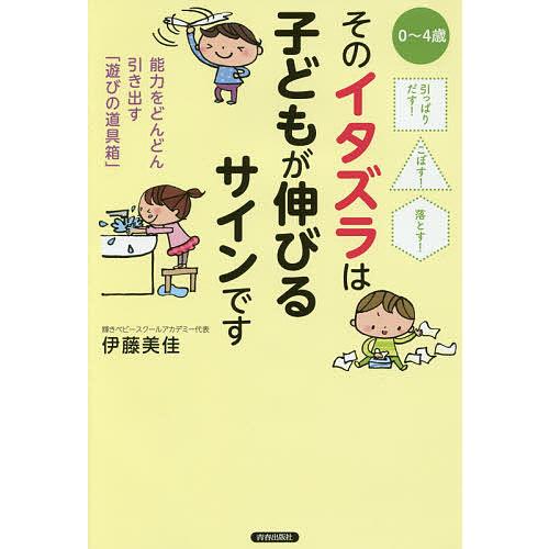 そのイタズラは子どもが伸びるサインです 引っぱりだす こぼす 落とす 0 4歳 能力をどんどん引き出す 遊びの道具箱 伊藤美佳 Bk Bookfanプレミアム 通販 Yahoo ショッピング
