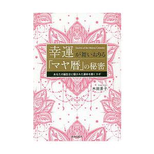 幸運が舞いおりる「マヤ暦」の秘密 あなたの誕生日に隠された運命を